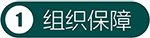 组织保障.png