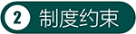 制度约束.png