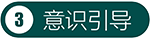意识引导.png