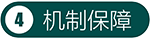 机制保障.png