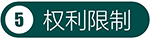 权利限制.png