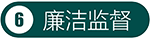 廉洁监督.png
