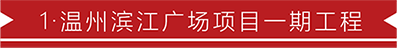 1·温州滨江广场项目一期工程.png