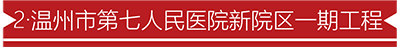 2·温州市第七人民医院新院区一期工程.png