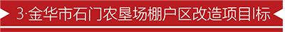3·金华市石门农垦场棚户区改造项目I标.png