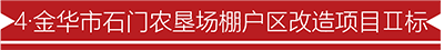 4·金华市石门农垦场棚户区改造项目Ⅱ标.png