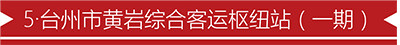 5·台州市黄岩综合客运枢纽站（一期）.png