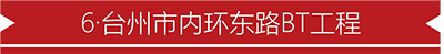 6·台州市内环东路BT工程.png