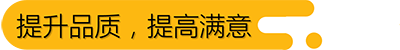 提升品质，提高满意标题图.png